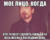 Мое лицо, когда кто-то несет удалять ошибки за весь месяц в последний день.