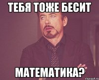 Тебя тоже бесит МАТЕМАТИКА?