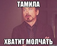 Тамила Хватит молчать