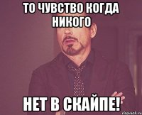 То чувство когда никого НЕТ В СКАЙПЕ!