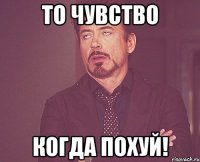 То чувство КОГДА ПОХУЙ!