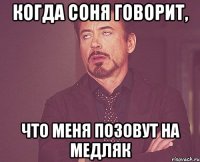 Когда Соня говорит, Что меня позовут на медляк