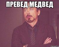 Превед медвед 