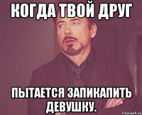 Когда твой друг пытается запикапить девушку.