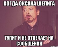 Когда Оксана Шелига тупит и не отвечает на сообщения