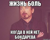 жизнь боль когда в ней нет Бондарева