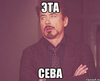 Эта Сева