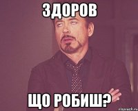 Здоров що робиш?