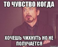 То чувство когда хочешь чихнуть но не получается