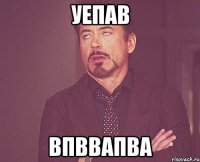 уепав впввапва