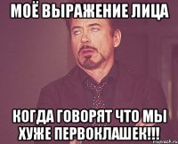 Моё выражение лица когда говорят что мы хуже первоклашек!!!