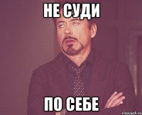 не суди по себе