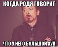 Когда родя говорит Что у него большой хуй