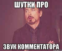 шутки про звук комментатора