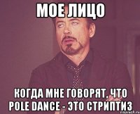 Мое лицо когда мне говорят, что Pole dance - это Стриптиз