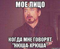 мое лицо когда мне говорят "Нюша-хрюша"