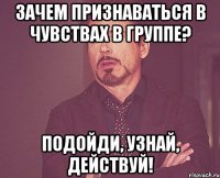 зачем признаваться в чувствах в группе? подойди, узнай, действуй!