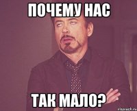 Почему нас так мало?