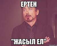 Ертен "Жасыл Ел"