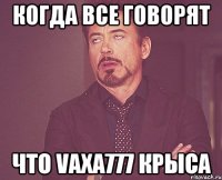 Когда все говорят Что vaxa777 крыса