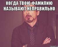 Когда твою фамилию называют неправильно 