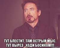  тут блестит, там острый мыс, тут вырез ..ходи босиком!!!