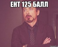 ЕНТ 125 БАЛЛ 