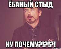 Ёбаный стыд ну почему?!?!?!