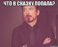 Что в сказку попала? 