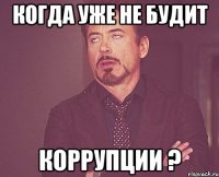 когда уже не будит коррупции ?