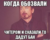 КОГДА ОБОЗВАЛИ ЧИТЕРОМ И СКАЗАЛИ ТО ДАДУТ БАН