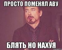 просто поменял аву блять но нахуя