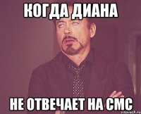 когда диана не отвечает на смс