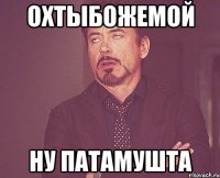 Охтыбожемой ну патамушта