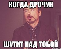 Когда дрочун шутит над тобой