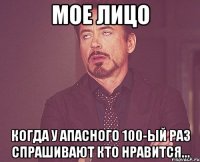 Мое лицо Когда у АПАСНОГО 100-ЫЙ РАЗ СПРАШИВАЮТ КТО НРАВИТСЯ...