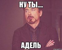 ну ты.... Адель