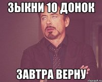 зыкни 10 донок завтра верну