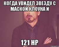 Когда увидел Звезду с маской клоуна и 121 hp