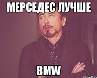 мерседес лучше BMW