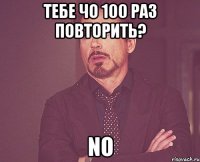 тебе чо 100 раз повторить? No