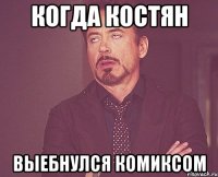 Когда Костян выебнулся комиксом