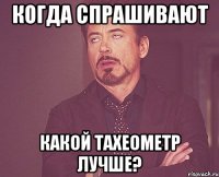 Когда спрашивают какой тахеометр лучше?