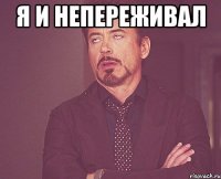 Я и непереживал 