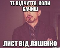 те відчуття, коли бачиш лист від Ляшенко