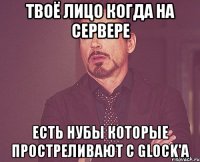 ТВОЁ ЛИЦО КОГДА НА СЕРВЕРЕ ЕСТЬ НУБЫ КОТОРЫЕ ПРОСТРЕЛИВАЮТ С GLOCK'a