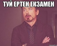 туй ертен екзамен 