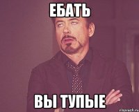 Ебать вы тупые