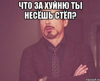 Что за хуйню ты несёшь стёп? 