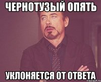 ЧЕРНОТУЗЫЙ ОПЯТЬ УКЛОНЯЕТСЯ ОТ ОТВЕТА